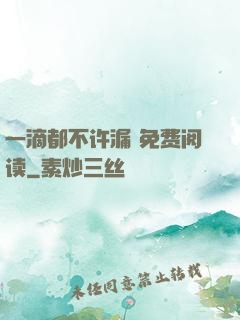 一滴都不许漏 免费阅读